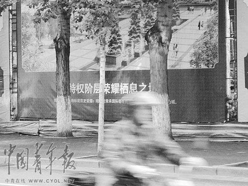 辽宁省本溪市,有房地产公司打出带有“特权阶层”字样的广告。本报记者 宋广辉摄